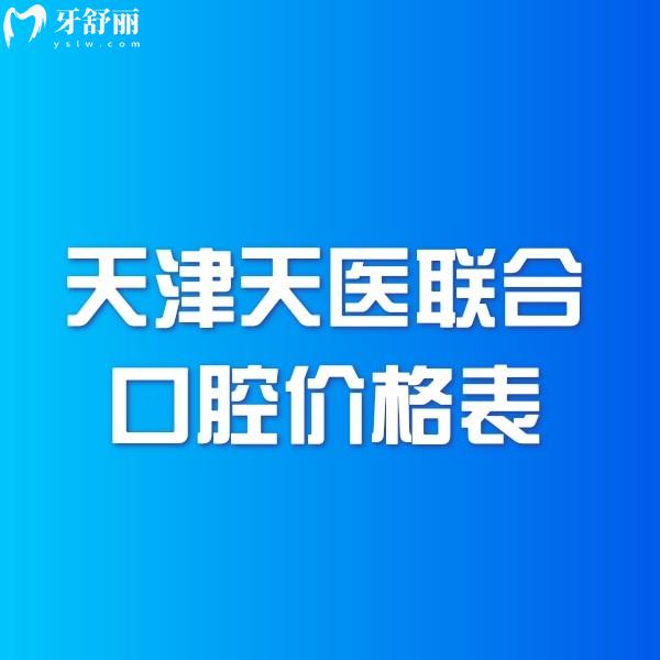 天津天醫(yī)聯(lián)合口腔價(jià)格表2024,資質(zhì)正規(guī)正畸種牙補(bǔ)牙拔牙收費(fèi)親民