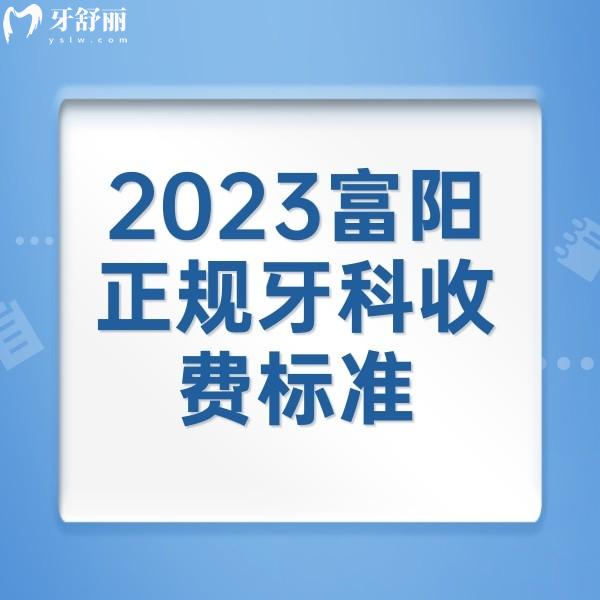 2023富陽正規(guī)牙科收費標準，附送富陽種植牙便宜又好的牙科