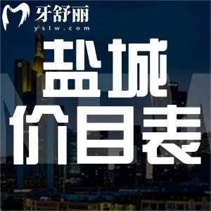 鹽城牙科收費(fèi)價(jià)目表更新：洗牙/拔牙/整牙/鑲牙多少錢(qián)
