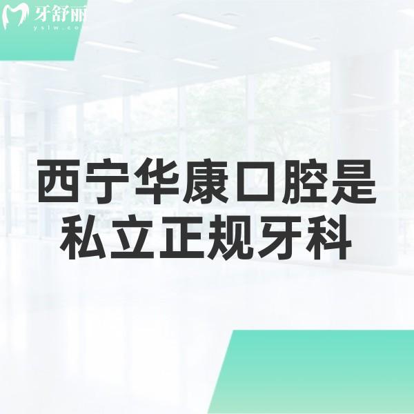 西寧華康口腔是私立正規(guī)牙科,牙友反饋技術口碑不錯含地址