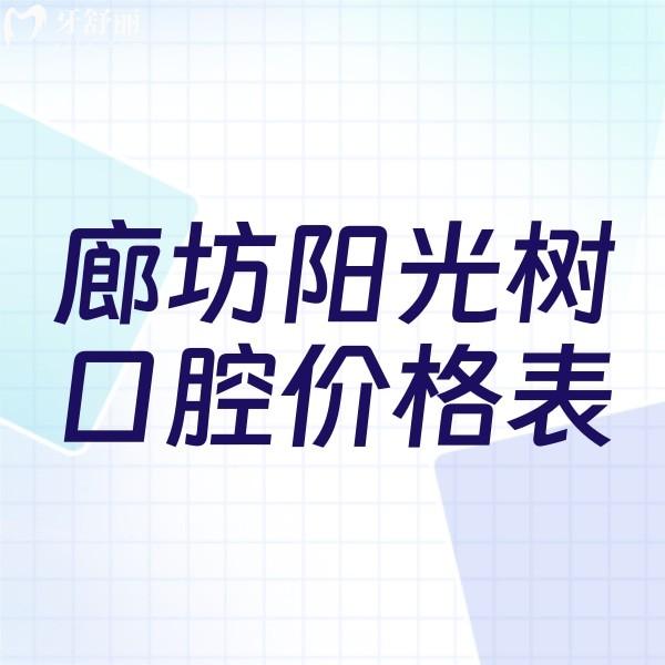 廊坊陽光樹口腔收費貴嗎？2023新版鑲牙、種牙、拔牙價格表公布