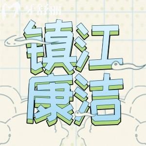 鎮(zhèn)江康潔口腔怎么樣？經(jīng)查詢正規(guī)口腔門診口碑還不錯