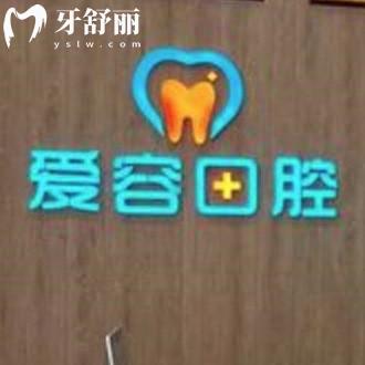 廈門愛(ài)容口腔翔安店價(jià)格表如何?鑲牙拔牙收費(fèi)不貴還可以刷醫(yī)?？?>
                            </div>
                        </a>

                        <div   id=