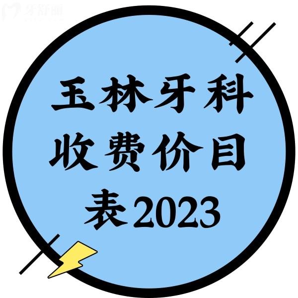 玉林牙科收費(fèi)價(jià)目表2023，圍觀玉林正規(guī)牙科種植牙、根管治療、整牙價(jià)格貴不貴