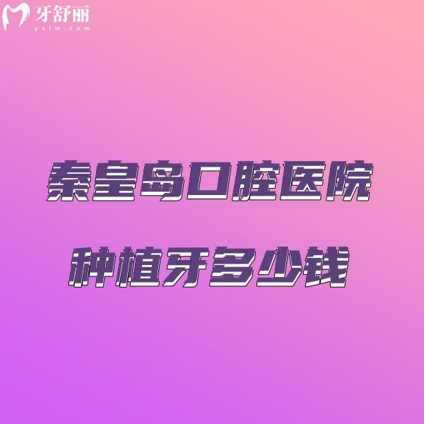 秦皇島口腔醫(yī)院種植牙多少錢?二級正規(guī)私立牙科種植牙6000+收費(fèi)不高
