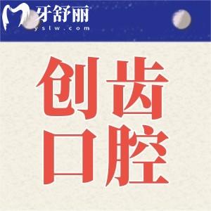 肇慶創(chuàng)齒口腔是正規(guī)私立醫(yī)院,種植牙/矯正收費(fèi)不貴口碑好