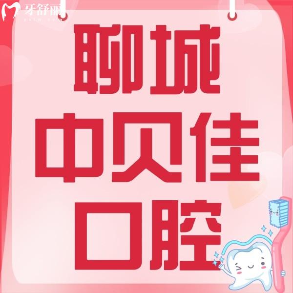 聊城中貝佳口腔大夫怎么樣?看看醫(yī)生簡(jiǎn)介/收費(fèi)價(jià)格等來探秘