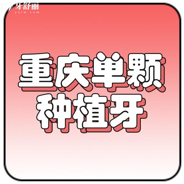 公開重慶單顆種植牙價(jià)格表，附帶正規(guī)牙科種植牙收費(fèi)標(biāo)準(zhǔn)