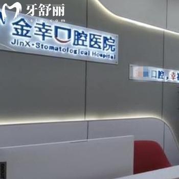 岳陽金幸口腔醫(yī)院