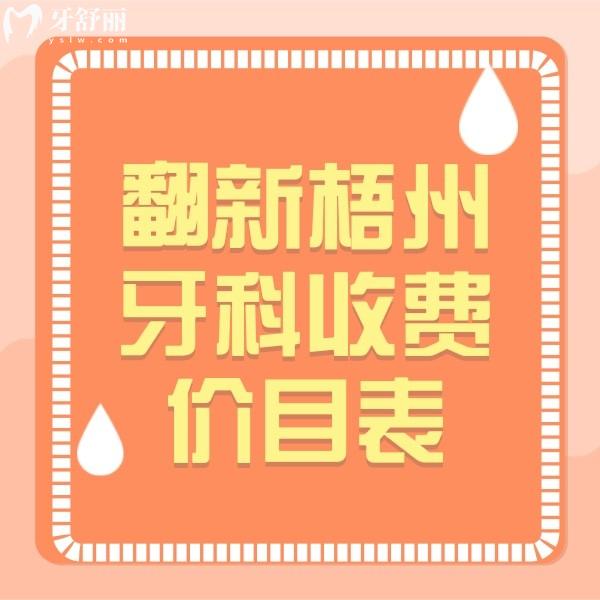 翻新梧州牙科收費(fèi)價(jià)目表，看梧州種植牙/補(bǔ)牙/根管治療/整牙等價(jià)格