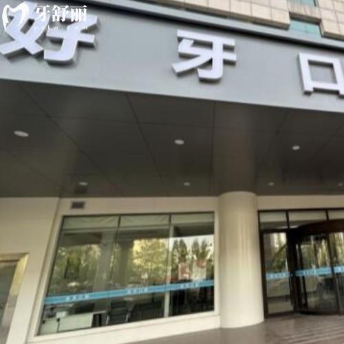 濟(jì)南好牙口腔診所