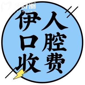 上海伊人口腔醫(yī)院收費(fèi)標(biāo)準(zhǔn)更新!聽(tīng)說(shuō)種植牙3980+矯正8000+正規(guī)可靠