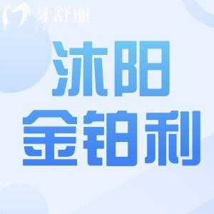 沭陽金鉑利口腔好不好？種牙口碑評價以及價目表分享