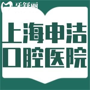 上海申潔口腔醫(yī)院收費(fèi)標(biāo)準(zhǔn)公開(kāi)!補(bǔ)牙/根管治療/種植牙/矯正樣樣實(shí)惠
