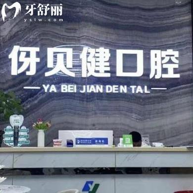 長沙伢貝健口腔門診部