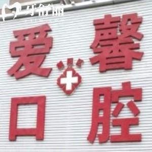 長春愛馨口腔門診部