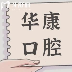 陽江華康口腔醫(yī)院價格表更新,種植牙2980+,矯正6500+收費(fèi)不貴