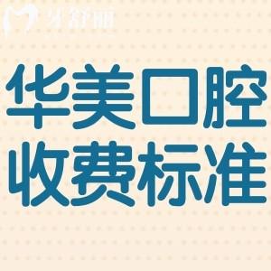 上海華美口腔醫(yī)院收費標(biāo)準(zhǔn):鑲牙1600元起+牙貼面5000+隱形矯正23000+