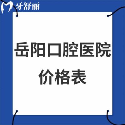新版岳陽口腔醫(yī)院價(jià)格表大全:推薦好的牙科矯正6980+/種植牙3980+收費(fèi)標(biāo)準(zhǔn)get