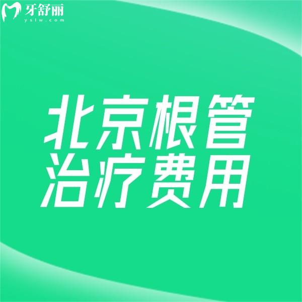 北京根管治療費用多少錢一顆?查看2024正規(guī)口腔前后牙|兒牙根管價格不貴
