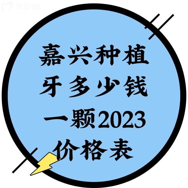 嘉興種植牙多少錢一顆2023價(jià)格表，單顆2980+半口3萬+價(jià)格經(jīng)濟(jì)實(shí)惠