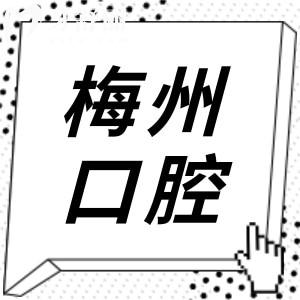 梅州澤山口腔醫(yī)院價目表2025,查看種植牙/整牙/拔牙/補牙收費標準一覽