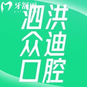泗洪眾迪口腔看牙技術(shù)好不好？直接來看口碑點評和價格表