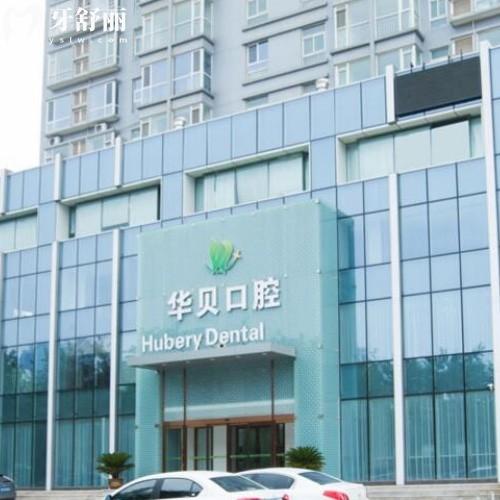 濰坊奎文華貝口腔門診部