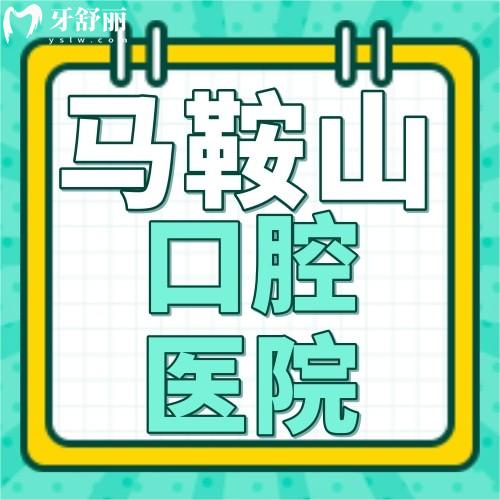 快拿小本本記下馬鞍山牙科醫(yī)院價格表2024及牙科專科醫(yī)院排名