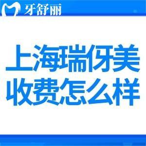 上海瑞伢美口腔門診收費(fèi)怎么樣?種植牙2300+矯正4999+根管治療450+