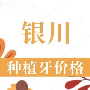 銀川種植牙多少錢一顆2024年？集采后韓國/美國/瑞士植體3180—15800元左右