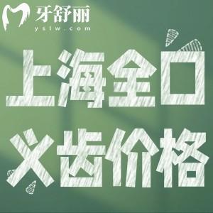 上海全口義齒價(jià)格一般多少?活動(dòng)假牙3000起還有全口義齒修復(fù)醫(yī)生排名分享