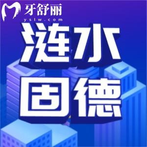 淮安漣水固德口腔收費(fèi)怎么樣？高性價(jià)比牙科口碑也不錯(cuò)