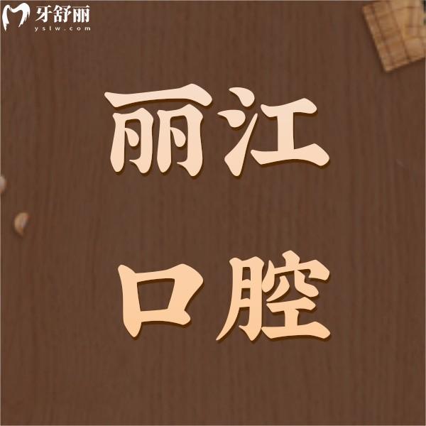 收下麗江口腔醫(yī)院價(jià)目表，內(nèi)含種植牙/整牙/牙齒美白收費(fèi)標(biāo)準(zhǔn)