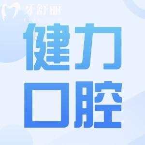 東莞健力口腔醫(yī)院收費(fèi)價(jià)格表,補(bǔ)牙128拔牙80種植牙3000經(jīng)濟(jì)實(shí)惠