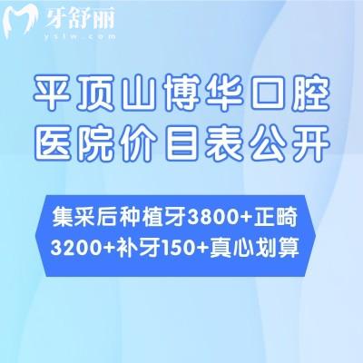 平頂山博華口腔醫(yī)院價目表公開:集采后種植牙3800+正畸3200+補牙150+真心劃算