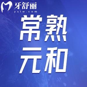 常熟元和口腔門診部怎么樣？看牙技術(shù)好嗎？口碑實力點評