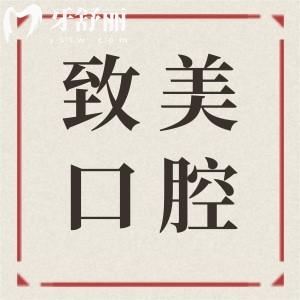 湛江致美口腔醫(yī)院價目表2025,速查種植牙/補(bǔ)牙/牙齒矯正收費(fèi)標(biāo)準(zhǔn)