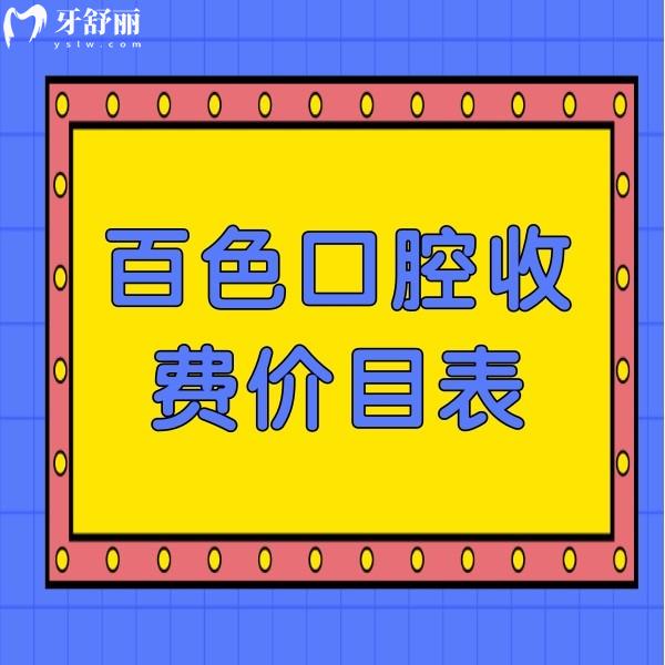 百色口腔收費(fèi)價(jià)目表新鮮出爐：牙齒矯正5388+補(bǔ)牙278+種植牙3980價(jià)格不貴