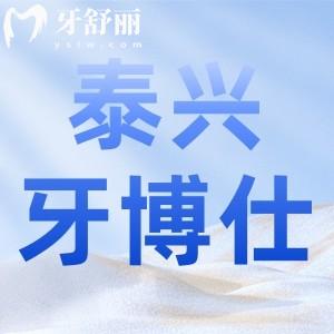 泰興牙博仕口腔好不好？正規(guī)牙科收費(fèi)不貴，價(jià)目表分享