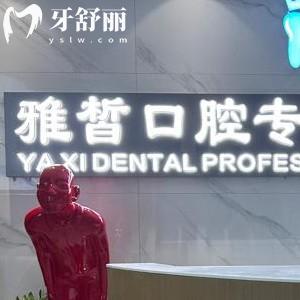 長沙雅皙口腔門診部