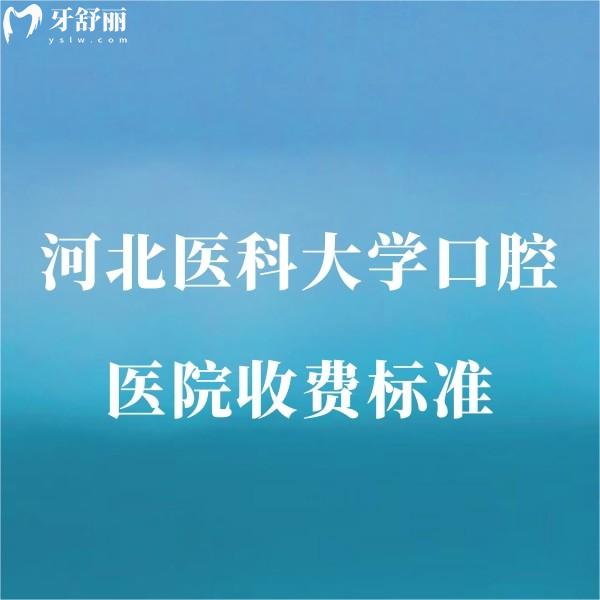 河北醫(yī)科大學口腔醫(yī)院收費標準2025,種植牙矯正拔牙補牙多少錢詳細