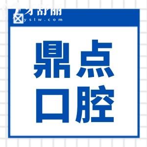 2024海口鼎點(diǎn)口腔收費(fèi)價(jià)格表已出,查詢種植牙/矯正收費(fèi)標(biāo)準(zhǔn)不踩坑