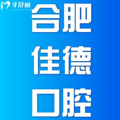 合肥佳德口腔醫(yī)院正規(guī)嗎？正規(guī)可看口碑評(píng)價(jià)及分院地址