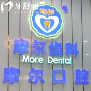 上海摩爾口腔醫(yī)院（上?？傇海? class=