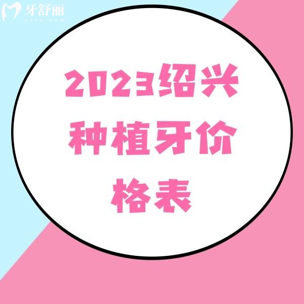 2023紹興種植牙價格表：柯橋/京韓/新昌協(xié)誠口腔種植牙多少錢一目了然