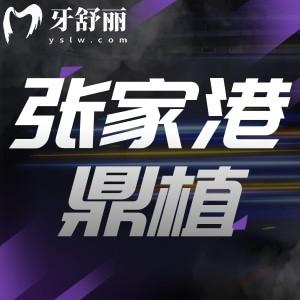張家港鼎植口腔能使用醫(yī)保嗎？看牙種牙有實力口碑評價好