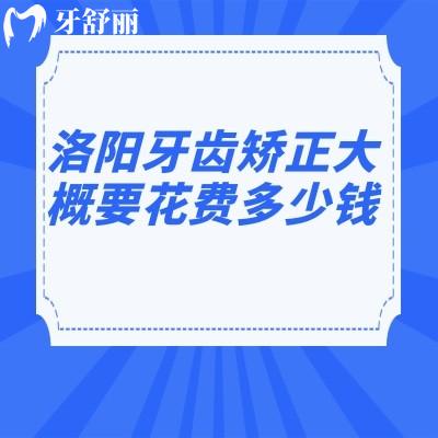 洛陽牙齒矯正大概要花費(fèi)多少錢?公開維樂/牙大夫/濟(jì)仁口腔正畸不貴