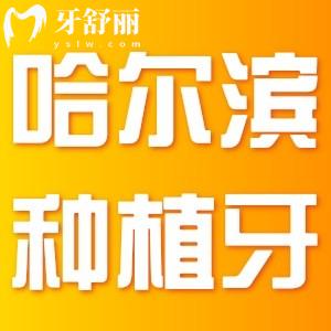 哈爾濱種植牙2025價(jià)格表全清單,內(nèi)含一顆/半口/全口種植牙收費(fèi)標(biāo)準(zhǔn)