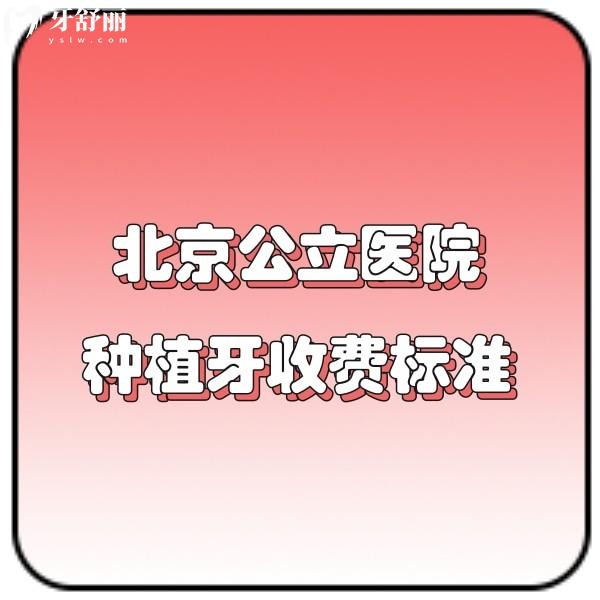 2025年北京公立醫(yī)院種植牙收費(fèi)標(biāo)準(zhǔn),單顆半口種植牙集采價(jià)格新公布